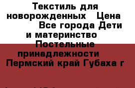 Текстиль для новорожденных › Цена ­ 1 500 - Все города Дети и материнство » Постельные принадлежности   . Пермский край,Губаха г.